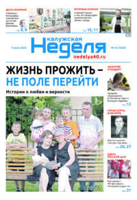 Газета «Калужская неделя» 26 номер от 7 июля 2022 года