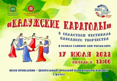 В Калуге пройдет фестиваль народного творчества