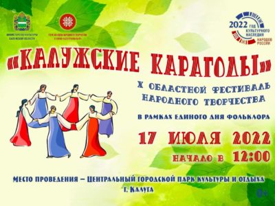 В Калуге пройдет фестиваль народного творчества