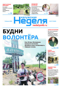 Газета «Калужская неделя» 27 номер от 14 июля 2022 года