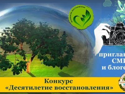 СМИ и блогеров Калужской области приглашают поучаствовать в конкурсе «Десятилетие восстановления»