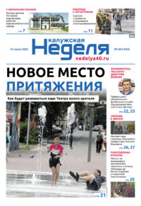 Газета «Калужская неделя» 28 номер от 21 июля 2022 года