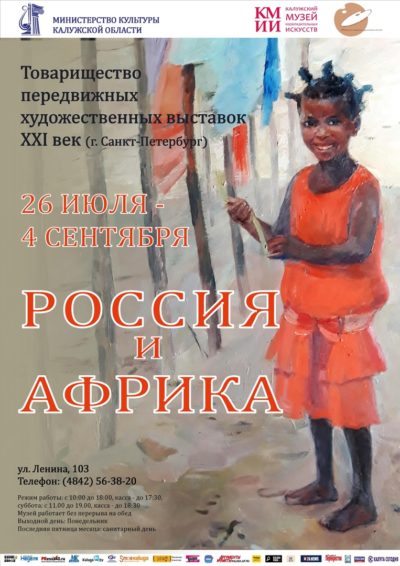 В Калуге откроется выставка «Россия и Африка»
