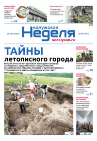 Газета «Калужская неделя» 29 номер от 28 июля 2022 года