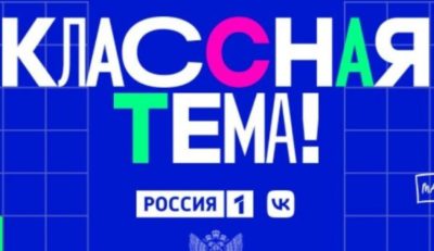 Калужский педагог поборется за победу в шоу «Классная тема!»