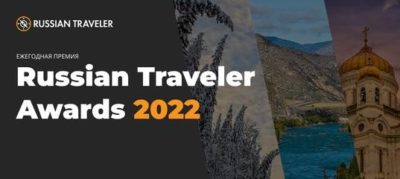 Калужская область участвует в премии «Russian Traveler Awards 2022 – Сокровища России»