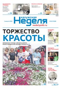 Газета «Калужская неделя» 30 номер от 4 августа 2022 года