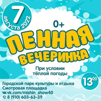 Калужан пригласили на пенную вечеринку