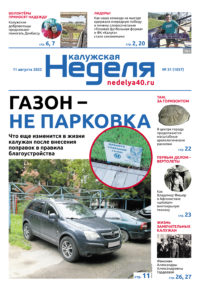 Газета «Калужская неделя» 31 номер от 11 августа 2022 года