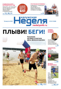 Газета «Калужская неделя» 32 номер от 18 августа 2022 года