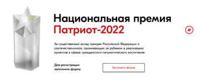 Открыт прием заявок для участия в Национальной премии «Патриот — 2022»