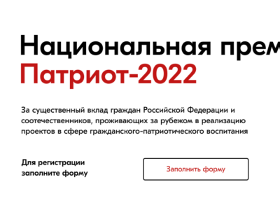 Открыт прием заявок для участия в Национальной премии «Патриот — 2022»