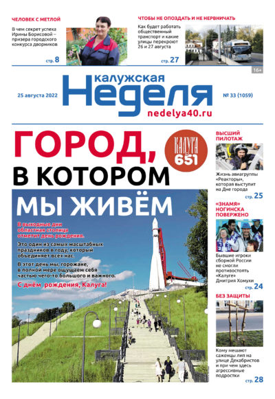 Газета «Калужская неделя» 33 номер от 25 августа 2022 года
