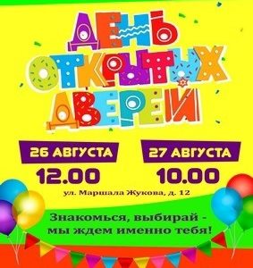 Учреждения дополнительного образования Калуги приглашают на День открытых дверей