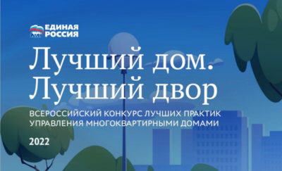 «Единая Россия» призвала калужан поддержать земляков-финалистов конкурса «Лучший дом. Лучший двор»