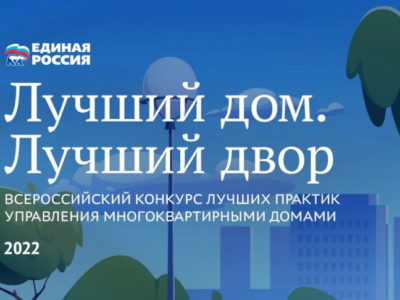 «Единая Россия» призвала калужан поддержать земляков-финалистов конкурса «Лучший дом. Лучший двор»