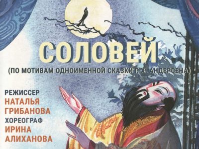 Калужан приглашают на спектакль «Соловей»