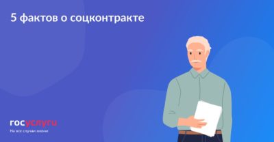 5 фактов о соцконтракте