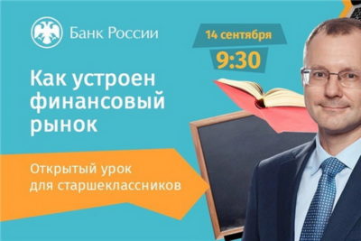 Банк России запускает осеннюю сессию онлайн-уроков финграмотности для школьников