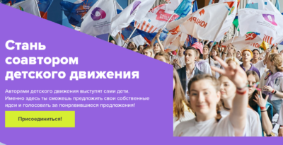 Калужанам предложили стать соавторами Российского движения детей и молодежи