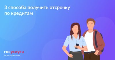 Три способа получить отсрочку по кредитам