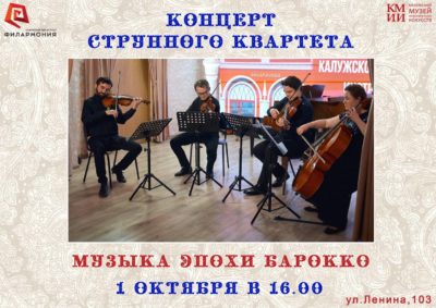 Калужан приглашают на струнный концерт