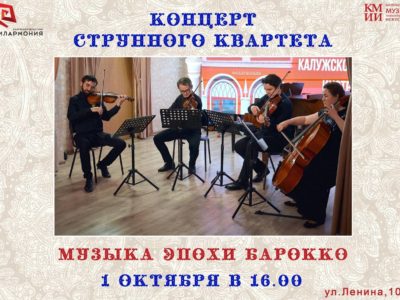 Калужан приглашают на струнный концерт