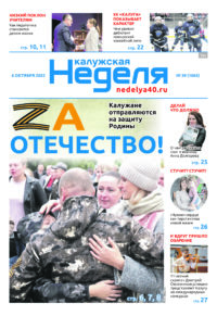 Газета «Калужская неделя» номер 39 от 6 октября 2022 года