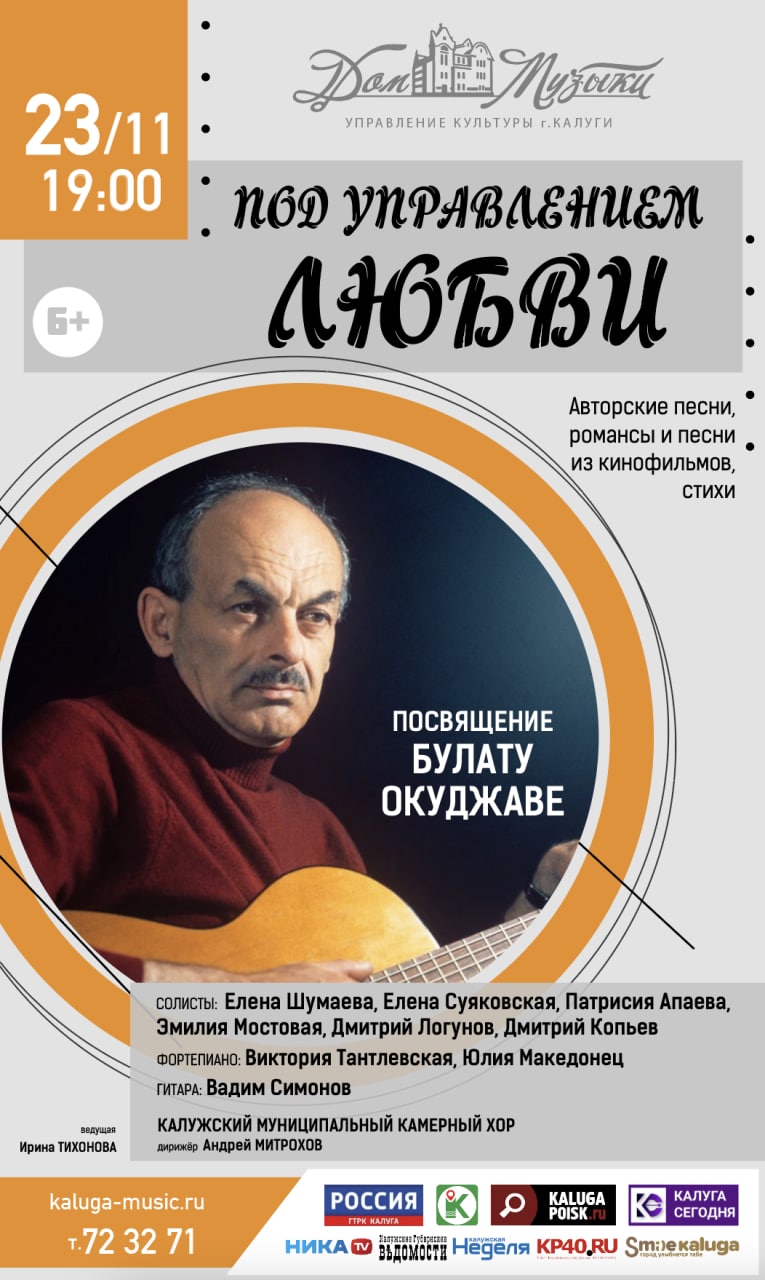 Дом музыки открыл продажу билетов на концерт-посвящение Булату Окуджаве —  Газета «Калужская неделя»