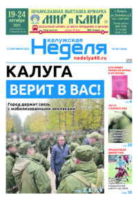 Газета «Калужская неделя» номер 40 от 13 октября 2022 года