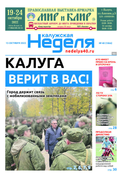Газета «Калужская неделя» номер 40 от 13 октября 2022 года