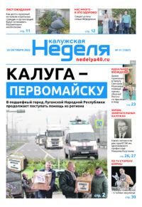 Газета «Калужская неделя» номер 41 от 20 октября 2022 года