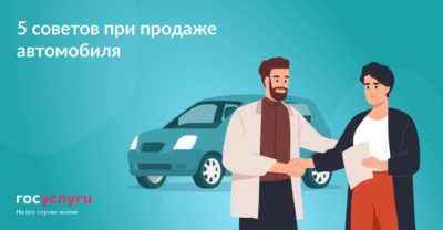 Как подготовить автомобиль к продаже — 5 советов от портала Госуслуги