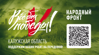 ОНФ открыл сбор средств для участников СВО из Калужской области