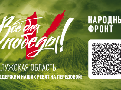 ОНФ открыл сбор средств для участников СВО из Калужской области