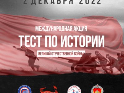 Калужская область примет участие в акции «Тест по истории Великой Отечественной войны»