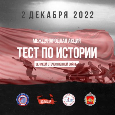 Калужская область примет участие в акции «Тест по истории Великой Отечественной войны»