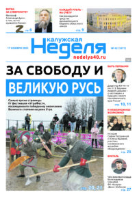Газета «Калужская неделя» номер 45 от 17 ноября 2022 года