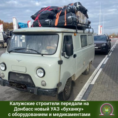 Калужские строители передали на Донбасс новый УАЗ с медикаментами и оборудованием