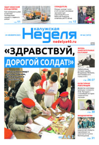 Газета «Калужская неделя» номер 46 от 24 ноября 2022 года