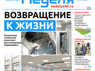 Газета «Калужская неделя» номер 47 от 1 декабря  2022 года
