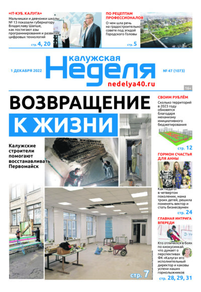 Газета «Калужская неделя» номер 47 от 1 декабря  2022 года