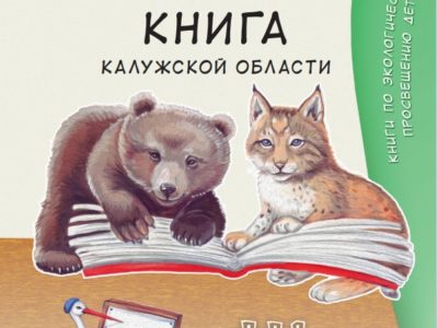 Второе детское издание Красной книги Калужской области вышло в свет