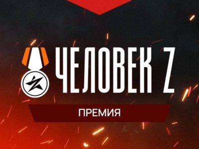 Открыт прием заявок на участие в премии «Человек Z»