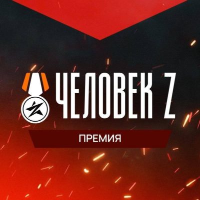 Открыт прием заявок на участие в премии «Человек Z»