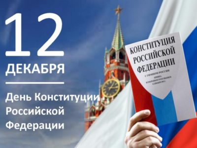 Владислав Шапша поздравил жителей Калужской области с Днем Конституции