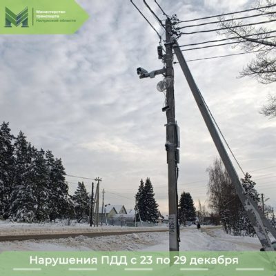 25,4 тысячи нарушений зафиксировано на калужских дорогах за неделю