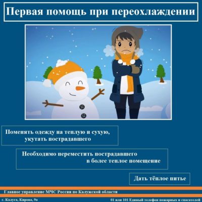 В ГУ МЧС по Калужской области рассказали как оказать помощь при переохлаждении