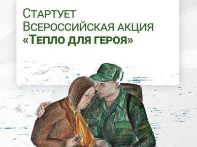 «Единая Россия» объявляет старт Всероссийской акции «Тепло для героя»