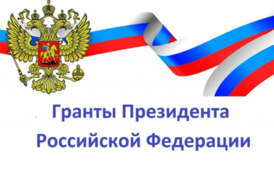 10 организаций из Калужской области удостоены гранта Президента РФ